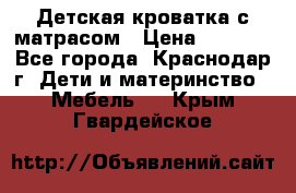 Детская кроватка с матрасом › Цена ­ 3 500 - Все города, Краснодар г. Дети и материнство » Мебель   . Крым,Гвардейское